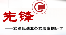 《先鋒?-黨建促業務發展案例研討》