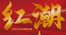 《紅潮?-改革開放史情景故事》