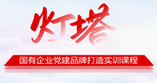 《燈塔-黨建品牌打造實訓課程》