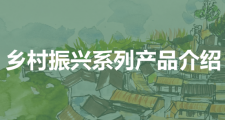 鄉村振興系列-產品介紹