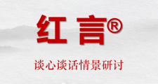 《紅言?-談心談話情景研討》