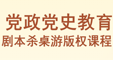 黨政黨史教育劇本殺桌游版權課程