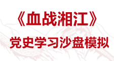 《血戰湘江》黨史學習沙盤模擬課程