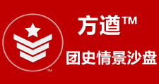 《方遒?-團史情景沙盤》
