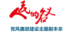 《人民的名義》黨風廉政建設主題劇本殺