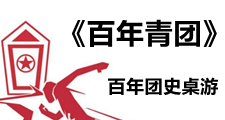 《百年青團》百年團史桌游版權課程