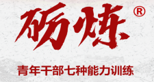 《礪煉?》