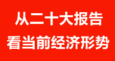 從二十大報告看當前經濟形勢