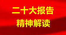 新時代新征程堅持和發展中國特色社會主義的政治宣言和行動綱領