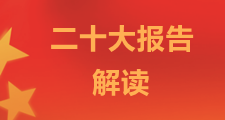 二十大報告解讀