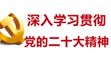 深入學習貫徹黨的二十大精神