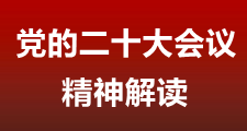 二十大會議精神解讀