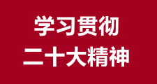 學習二十大精神課件
