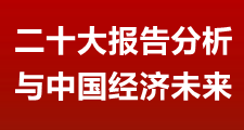 二十大報告分析與中國經濟未來