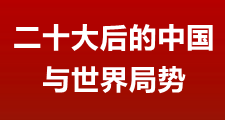 二十大后的中國與世界局勢