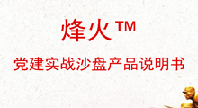 《烽火?》-黨建實戰沙盤