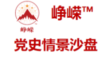 《崢嶸?》黨史情景沙盤
