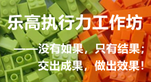 樂執行：樂高執行力工作坊