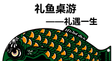 《禮魚桌游版權課程》：禮遇一生《教學型禮儀桌游》