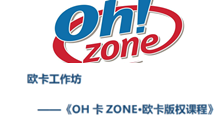 《OH卡ZONE·歐卡工作坊版權課程》
