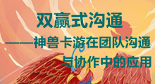 《雙贏式溝通》神獸卡游在團隊溝通與協作中的應用