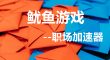 魷魚游戲——職場加速器