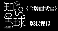 《金牌面試官》版權課程