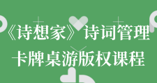 《詩想家》詩詞管理卡牌桌游版權課程