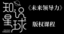《未來領導力》版權課程