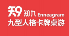 《知九：九型人格卡牌桌游版權課程》
