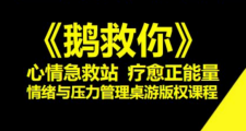 《鵝救你：壓力與情緒管理桌游》版權課程