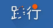 《踐行：執行力歐卡工作坊》版權課程