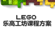 樂高工坊課程方案