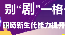 別“劇”一格·職場新生代能力提升