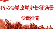 初心?黨政黨史長征場景沙盤推演方案