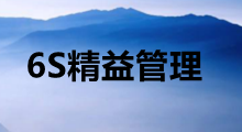 6S精益管理