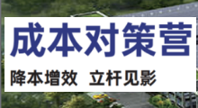成本對策營