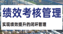 績效考核管理