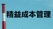 精益成本管理