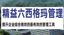 精益六西格瑪管理