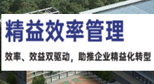 精益效率管理