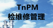 TnPM檢維修管理