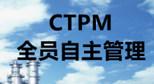 CTPM全員自主管理