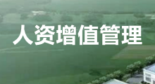 人資增值管理