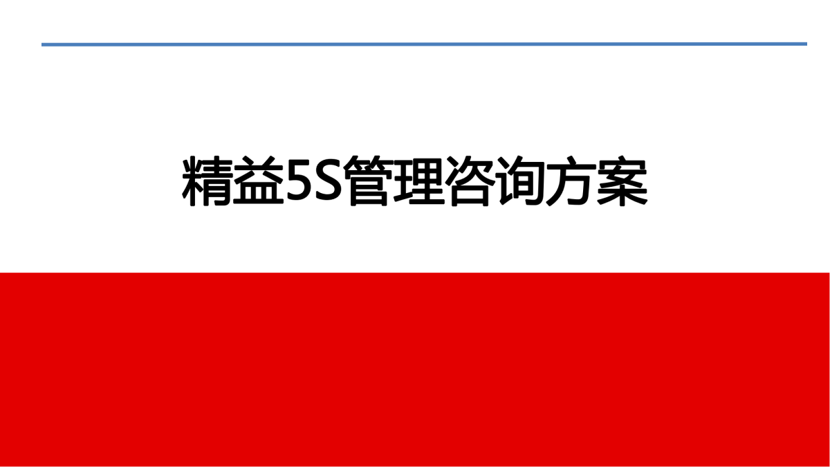 精益5s管理培訓咨詢落地方案