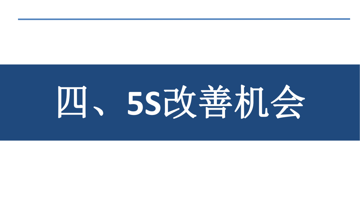 精益5s管理培訓咨詢落地方案