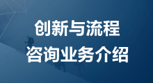 創新與流程咨詢項目簡介