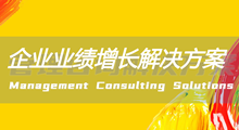 企業業績增長解決方案