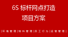 6S標桿網點打造