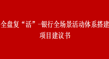 全盤復“活”-銀行全場景活動體系搭建